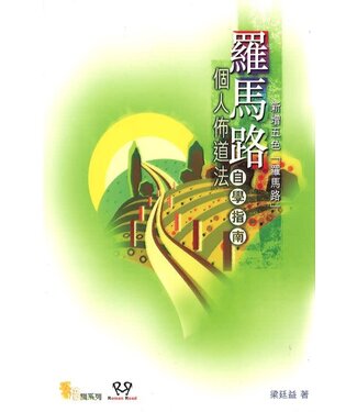 沙田浸信會 Shatin Baptist Church 羅馬路個人佈道法：自學指南