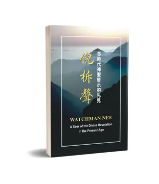 台灣福音書房 Taiwan Gospel Book Room 倪柝聲：今時代神聖啟示的先見