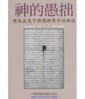 中華信義神學院 China Lutheran Seminary 神的愚拙：理性在馬丁路德神學中的地位