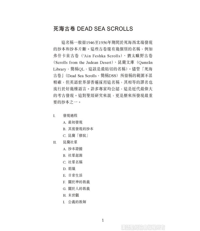 國際聖經百科全書3：死海古卷 | The International Standard Bible Encyclopedia