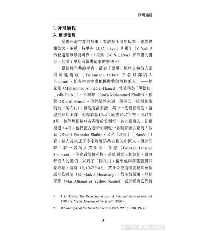 國際聖經百科全書3：死海古卷 | The International Standard Bible Encyclopedia