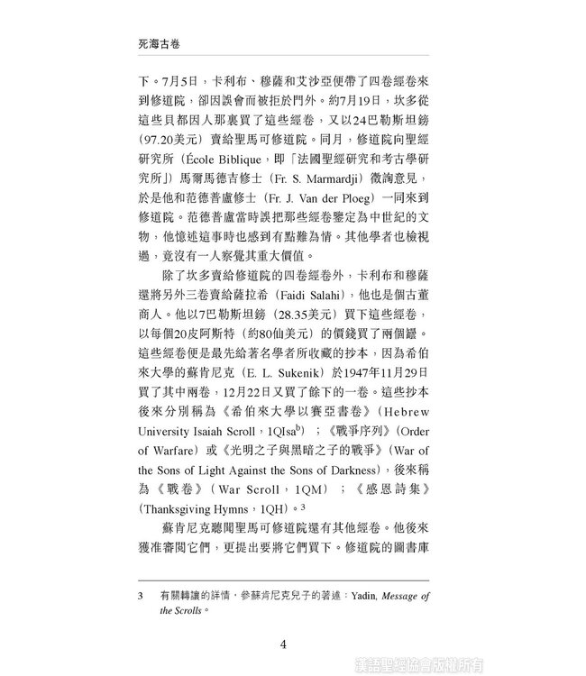 國際聖經百科全書3：死海古卷 | The International Standard Bible Encyclopedia
