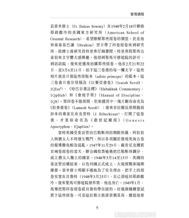 國際聖經百科全書3：死海古卷 | The International Standard Bible Encyclopedia