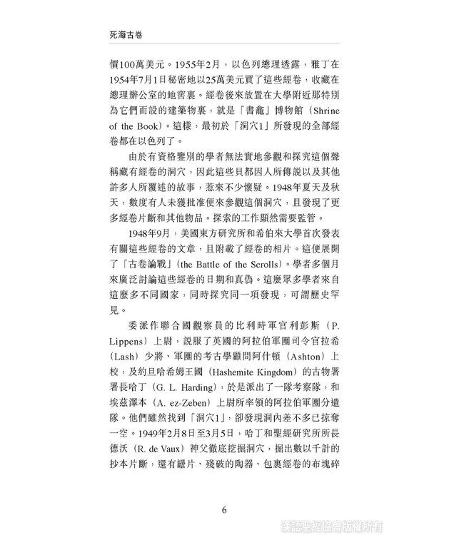 國際聖經百科全書3：死海古卷 | The International Standard Bible Encyclopedia