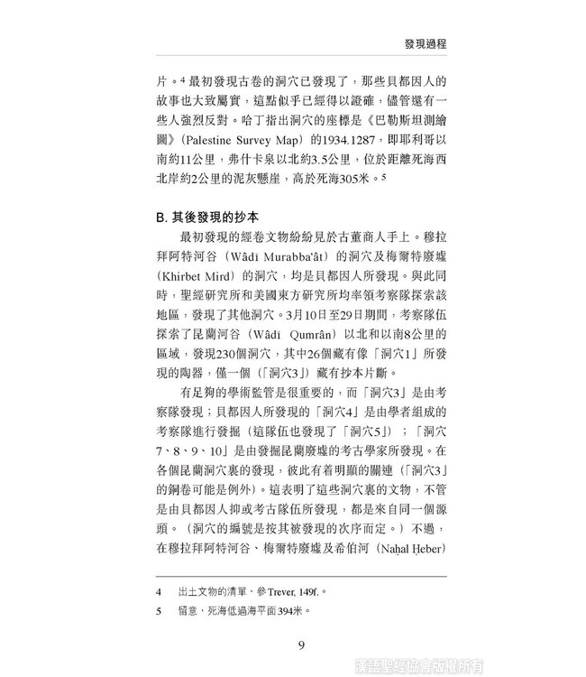 國際聖經百科全書3：死海古卷 | The International Standard Bible Encyclopedia