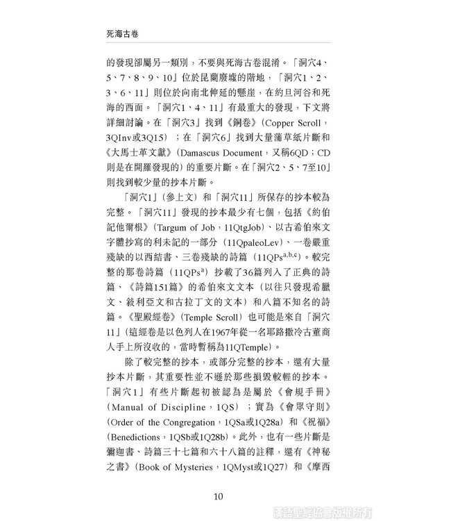 國際聖經百科全書3：死海古卷 | The International Standard Bible Encyclopedia