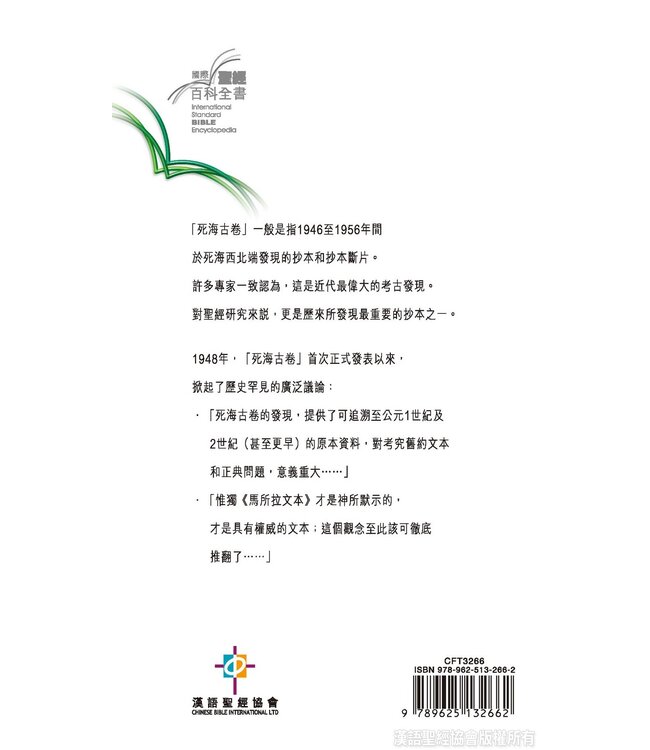 國際聖經百科全書3：死海古卷 | The International Standard Bible Encyclopedia