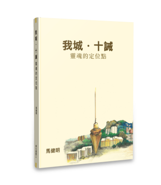 孵化箱事工 Incubator Ministries 我城．十誡： 靈魂的定位點