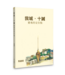 我城．十誡： 靈魂的定位點