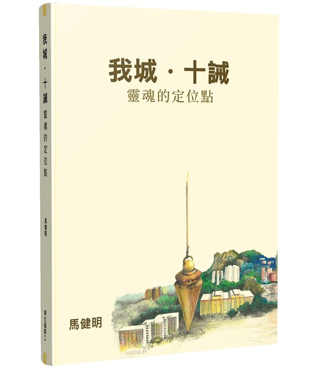 我城．十誡： 靈魂的定位點