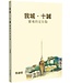 我城．十誡： 靈魂的定位點