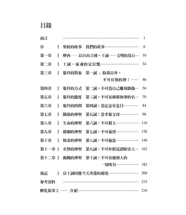 我城．十誡： 靈魂的定位點
