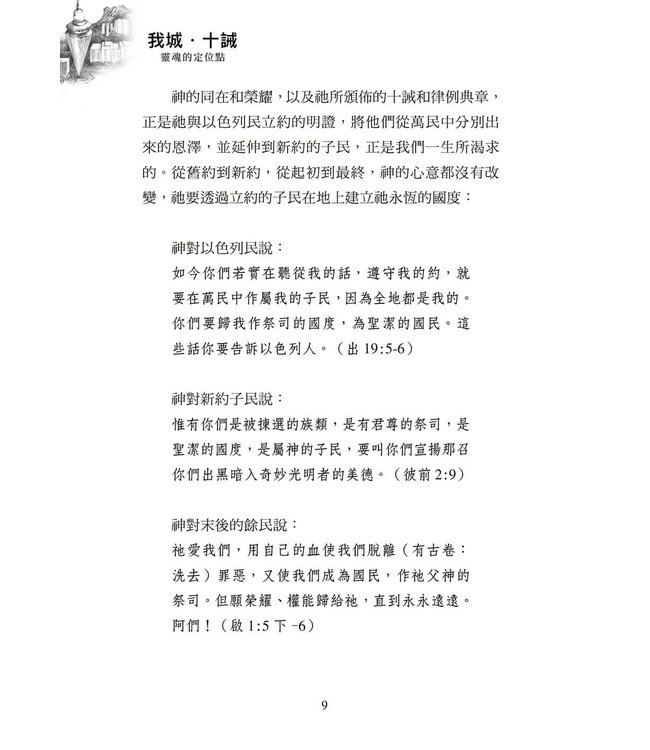 我城．十誡： 靈魂的定位點