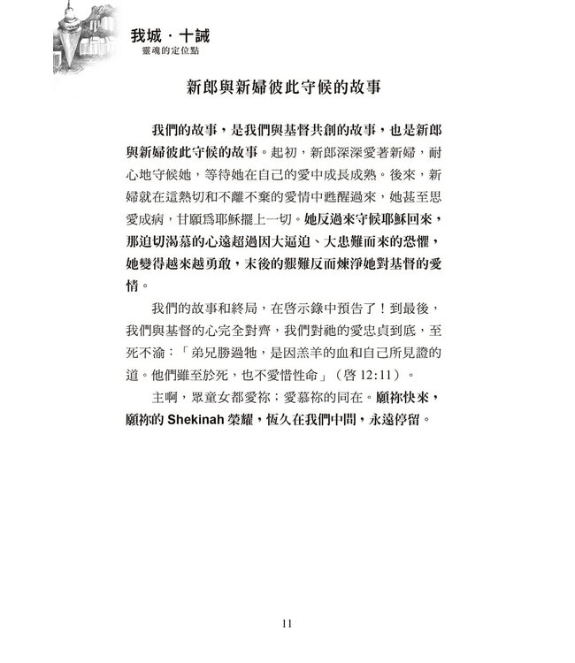 我城．十誡： 靈魂的定位點