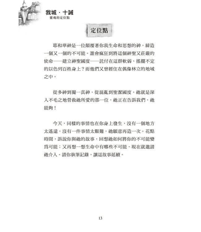 我城．十誡： 靈魂的定位點