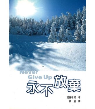 純福音教會 Taipei Full Gospel Church 永不放棄