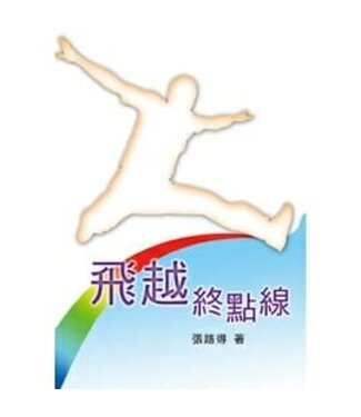 天恩 Grace Publishing House 飛越終點線