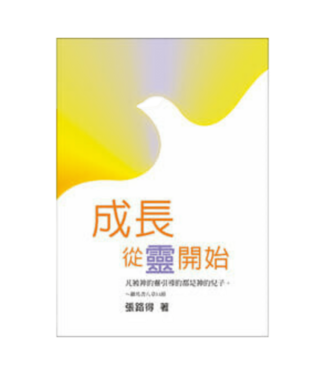 天恩 Grace Publishing House 成長．從靈開始