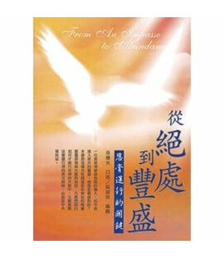 恩泉更新事工 Streams of Grace 從絕處到豐盛