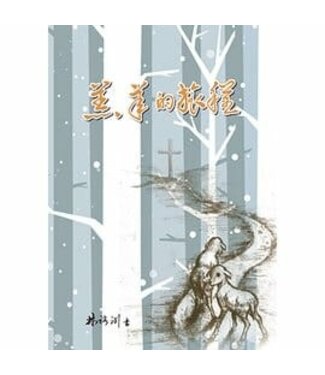 和散那福音傳播基金會 Hosanna Gospel Foundation 羔羊的旅程（簡體）