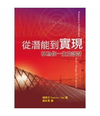 天恩 Grace Publishing House 從潛能到實現：神為你一生的設計