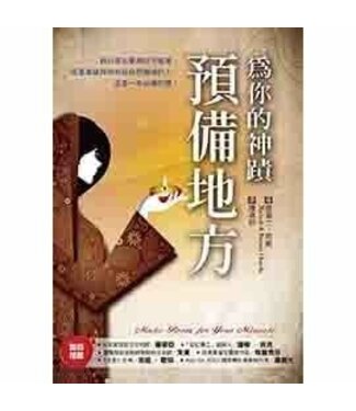 天恩 Grace Publishing House 為你的神蹟預備地方