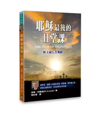 天恩 Grace Publishing House 耶穌最後的11堂課：與主同行苦殤路