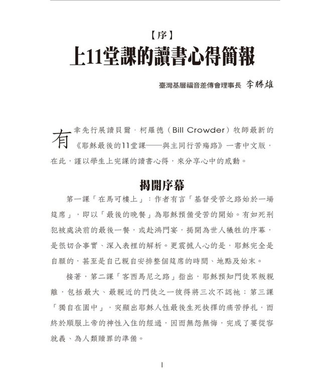 耶穌最後的11堂課：與主同行苦殤路 | The Path of His Passion