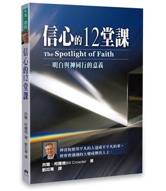 天恩 Grace Publishing House 信心的12堂課：明白與神同行的意義