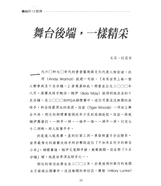 信心的12堂課：明白與神同行的意義 | The Spotlight of Faith