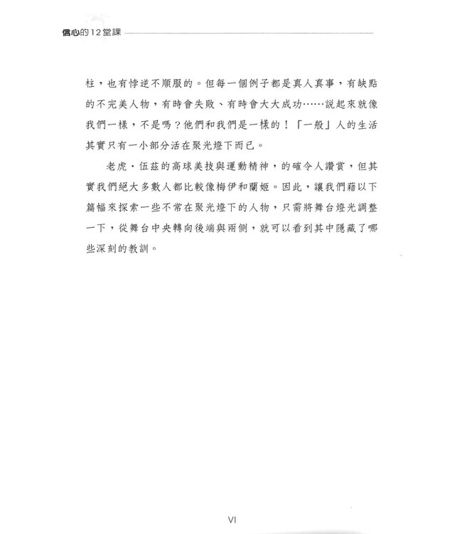 信心的12堂課：明白與神同行的意義 | The Spotlight of Faith