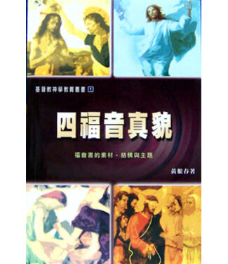 基督教文藝(香港) Chinese Christian Literature Council 四福音真貌：福音書的素材、結構與主題