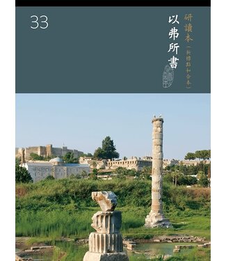 台灣聖經公會 The Bible Society in Taiwan 聖經研讀本（新標點和合本）系列（神版）：以弗所書（繁體）