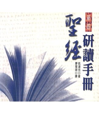 聖經資源中心 CCLM 聖經研讀手冊：新約