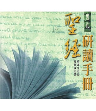 聖經資源中心 CCLM 聖經研讀手冊：舊約