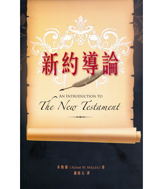 浸信會 Chinese Baptist Press 新約導論（繁體）（斷版）
