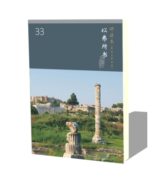 台灣聖經公會 The Bible Society in Taiwan 聖經研讀本（新標點和合本）系列（神版）：以弗所書（簡體）