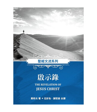 福音證主協會 Christian Communication Inc 聖經文流系列：啟示錄
