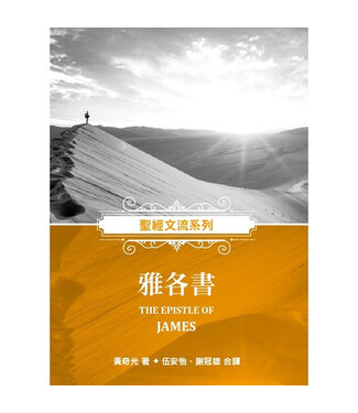 福音證主協會 Christian Communication Inc 聖經文流系列：雅各書