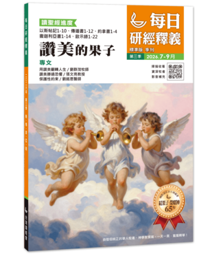 國際讀經會 Scripture Union in Taiwan 每日研經釋義（大字版）2026年 7-9月
