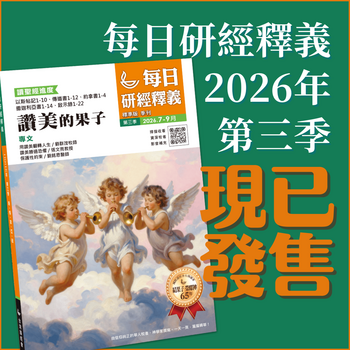每日研經釋義 Scripture Union in Taiwan 北美代理