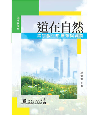 香港中文大學天主教研究中心 Centre for Catholic Studies 道在自然：跨宗教生態思想與實踐