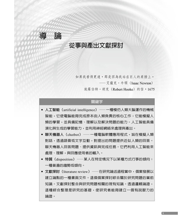 做好文獻探討：走向成功的六個步驟【全新增補第二版】