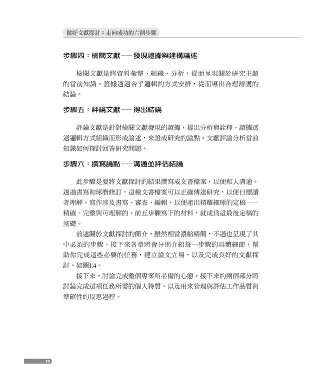 做好文獻探討：走向成功的六個步驟【全新增補第二版】