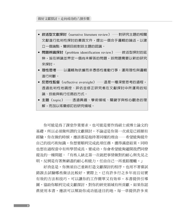 做好文獻探討：走向成功的六個步驟【全新增補第二版】