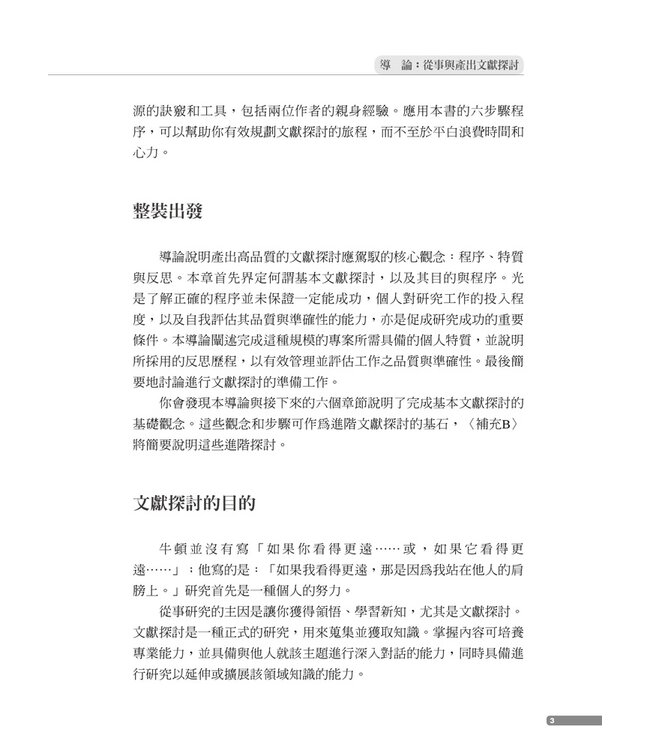做好文獻探討：走向成功的六個步驟【全新增補第二版】