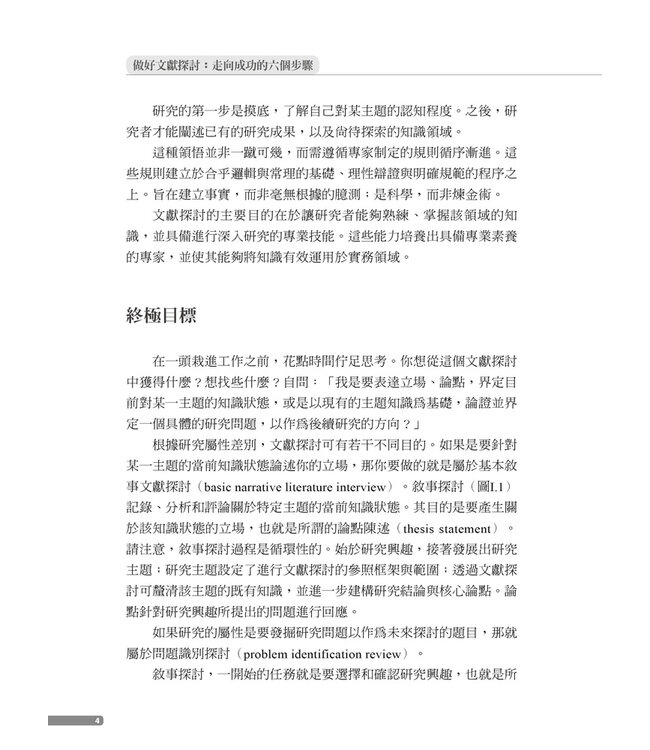 做好文獻探討：走向成功的六個步驟【全新增補第二版】