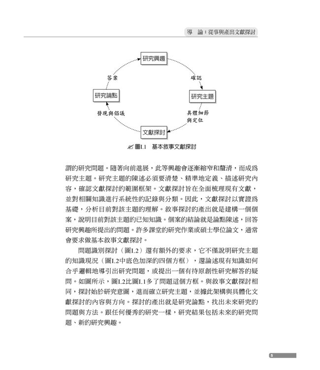 做好文獻探討：走向成功的六個步驟【全新增補第二版】