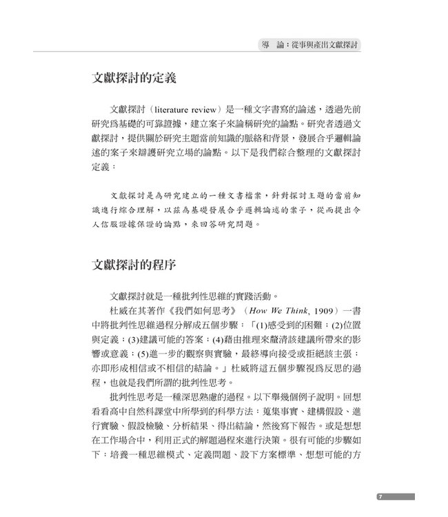 做好文獻探討：走向成功的六個步驟【全新增補第二版】