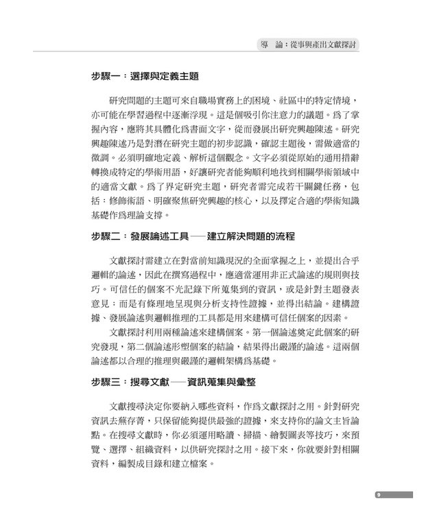 做好文獻探討：走向成功的六個步驟【全新增補第二版】